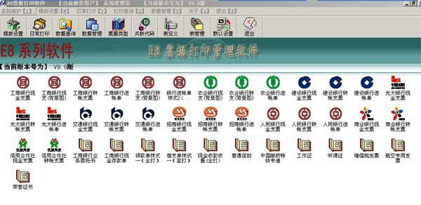e8票据打印软件