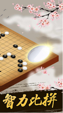 五子棋大师手机版