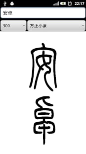 篆书查询字典