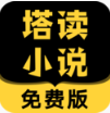 塔读小说APP 手机版v8.51