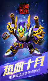 果宝三国破解版