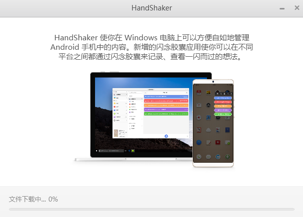 HandShaker下载