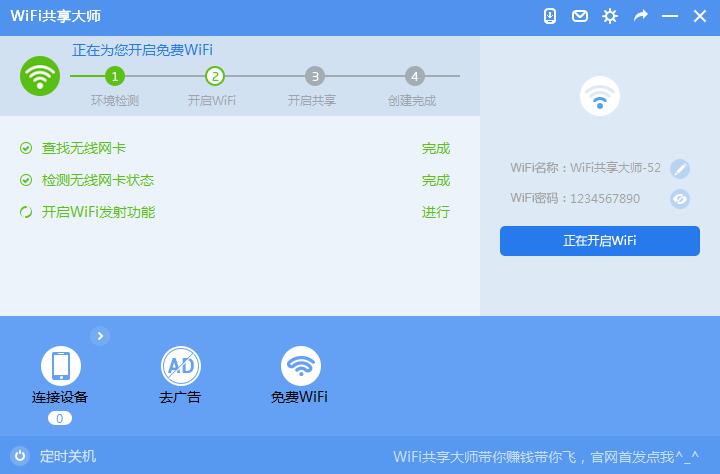 WiFi共享大师2021官方下载