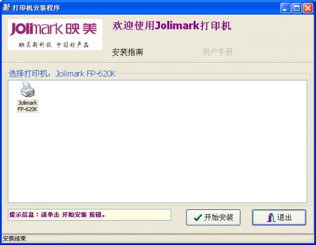 映美 Jolimark FP-620K 打印机官方驱动程序