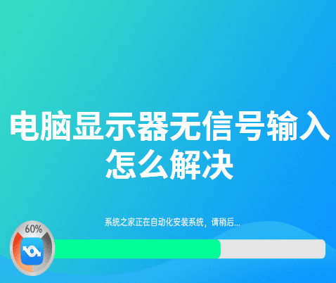 电脑开机显示器无信号怎么办?电脑显示器无信号的解决方法