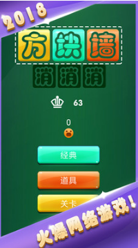 方块墙消消消