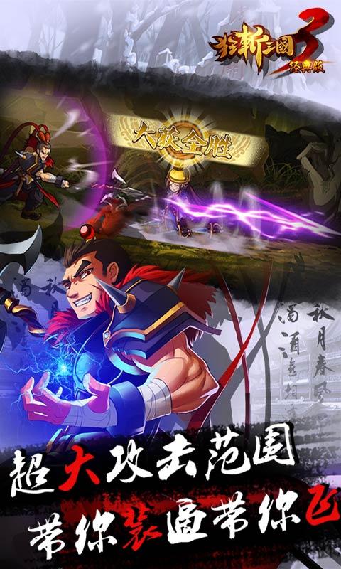 狂斩三国3破解版