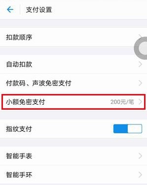 支付宝小额免密支付怎么设置?支付宝开启小额免密支付的详细操作方法