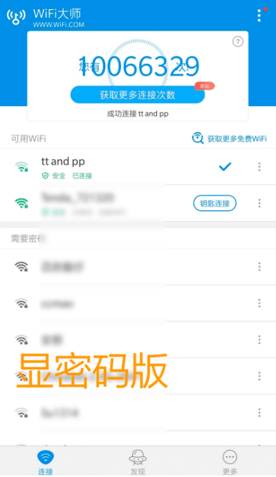 WiFi万能钥匙