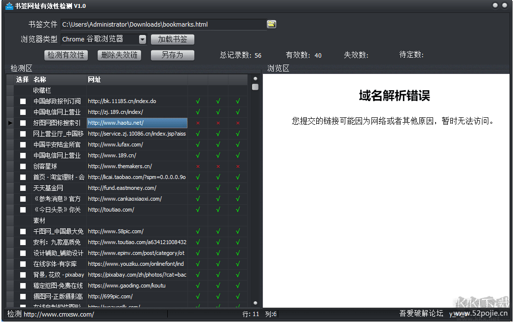 浏览器收藏夹有效检测软件