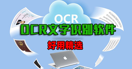 OCR文字识别软件下载_免费的文字识别软件[好用精选]