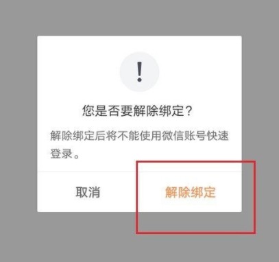 滴滴怎么解绑微信