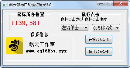 飘云鼠标自动连点精灵