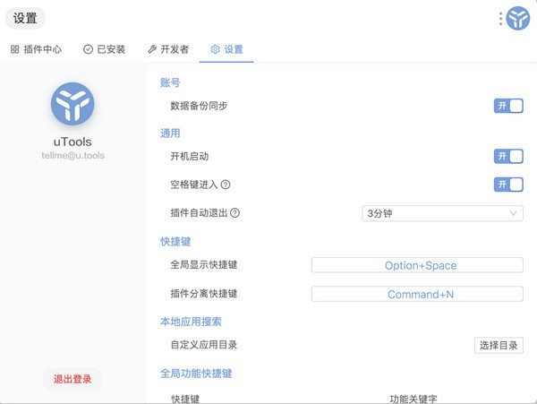 uTools(万能桌面工具)