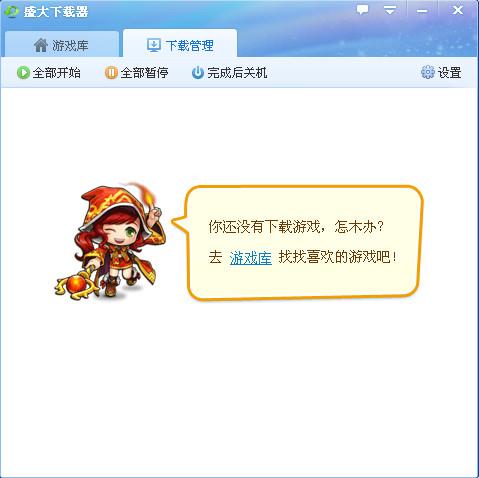 9feb016946c2cee219ec972d138372cdc4036a76.jpg 盛大游戏下载安装工具下载