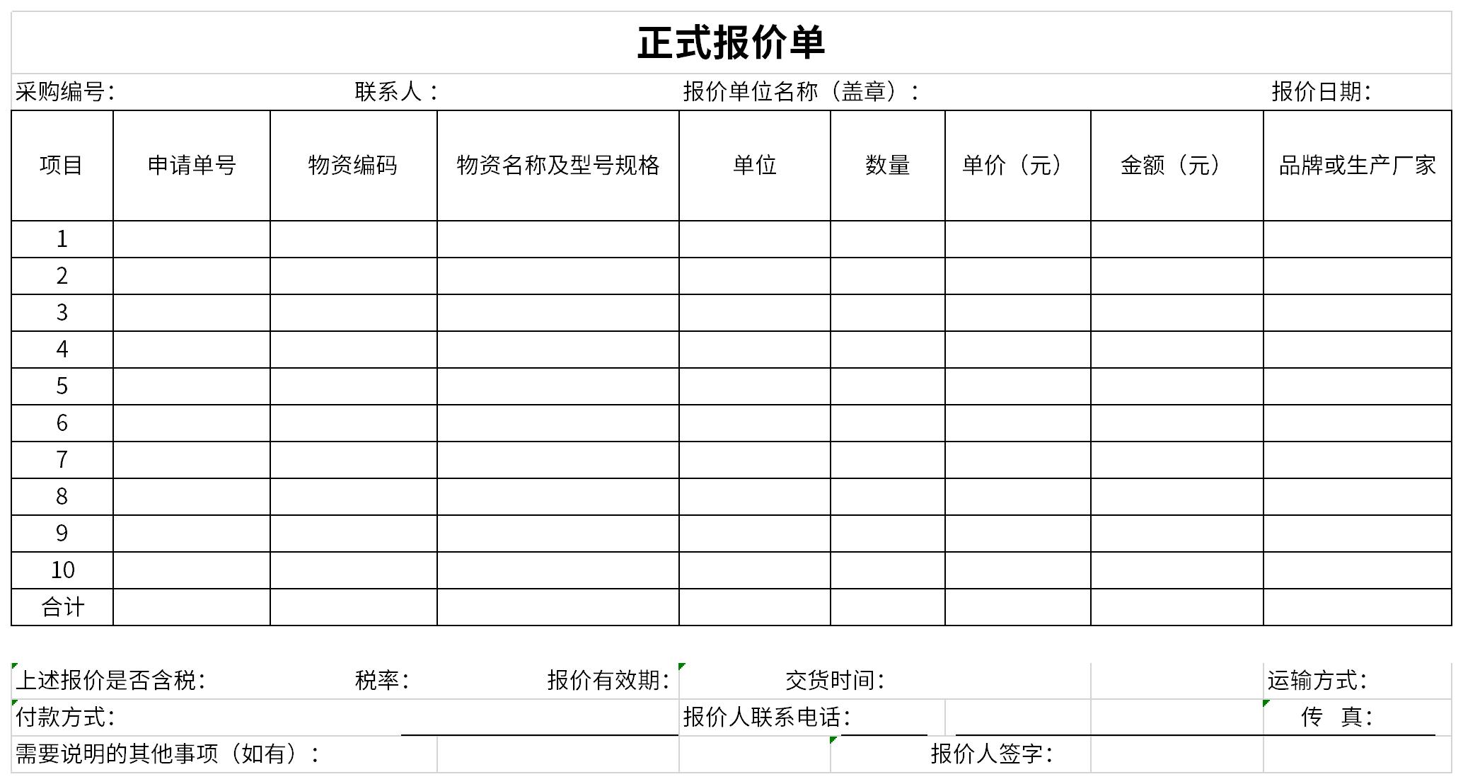 正式报价单模板截图