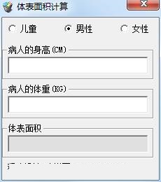 体表面积计算器