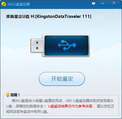 360 U盘鉴定器绿色独立版