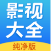 影视大全纯净版APP