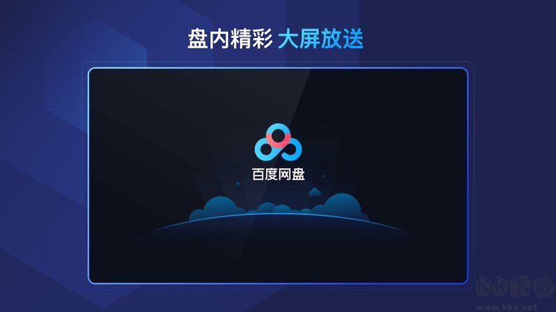 百度网盘TV APP