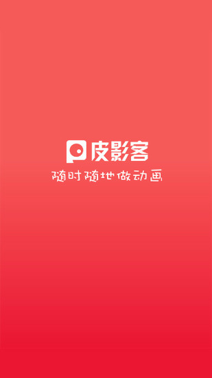 皮影客手机版