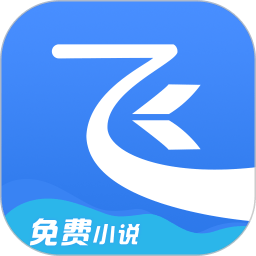 飞读免费小说APP 去广告版v3.10.1