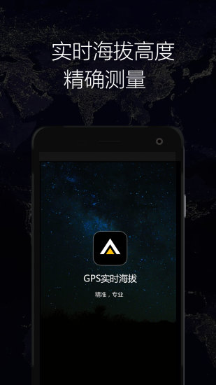 GPS实时海拔APP