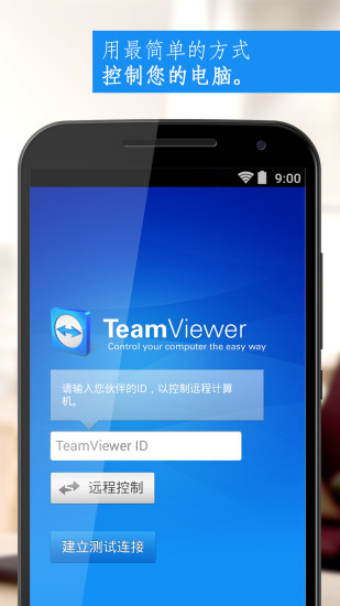 TeamViewer手机版
