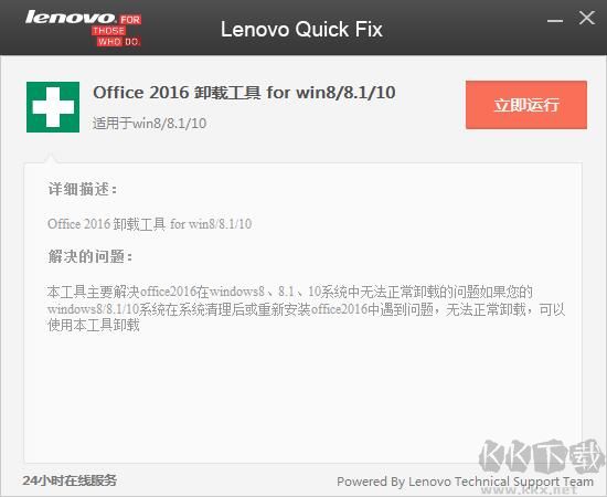 Office2016专用卸载工具