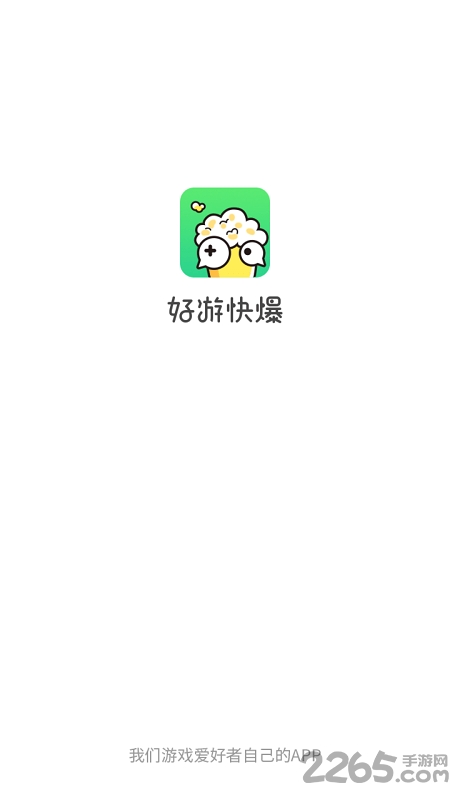 好游快爆APP