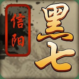 信阳黑七破解版