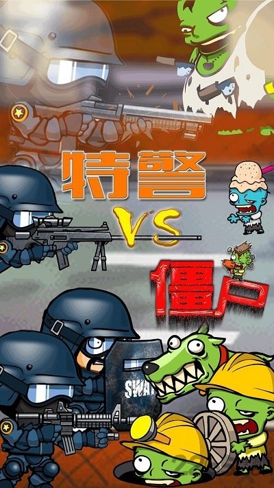 特警大战僵尸[无限金币版]