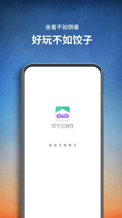 饺子云游戏APP最新版