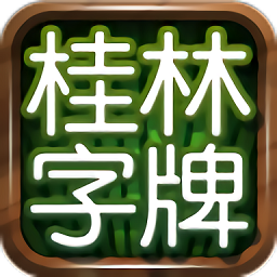 桂林字牌手机版 v2.0.9安卓版