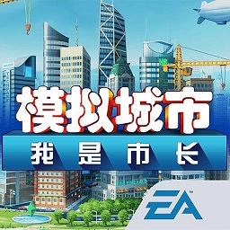 模拟城市我是市长[无限绿钞] 安卓破解版v0.69.21341.22575