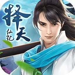 择天仙记元宝破解版[无限元宝]