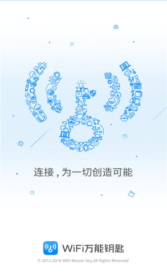 WiFi万能钥匙免费下载