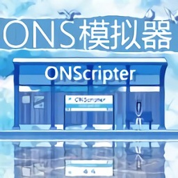 手机OnsCripter模拟器 v7.0安卓汉化版