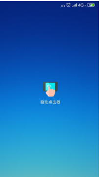 自动点击器APP