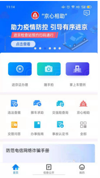 北京交警APP