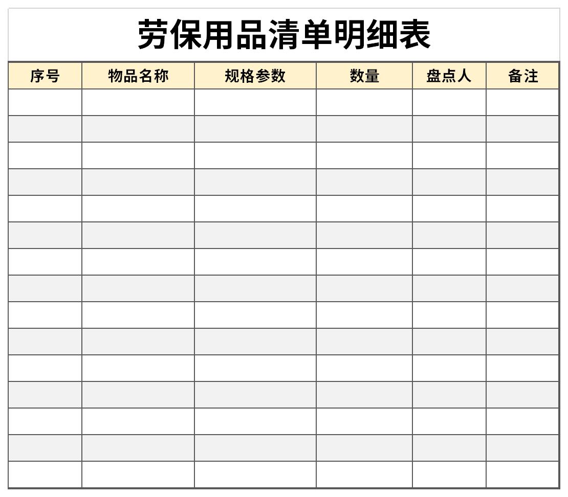 劳保用品清单明细表格模板