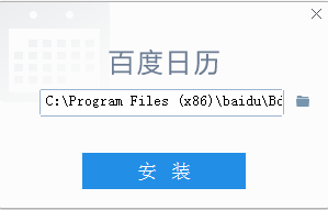 百度日历(桌面日历软件)