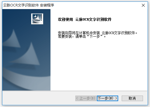 云脉OCR文字识别软件中文破解版