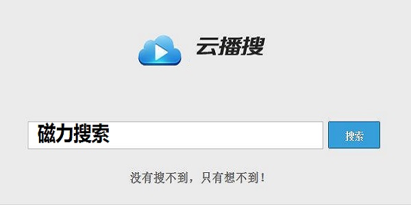 云播搜磁力搜索截图