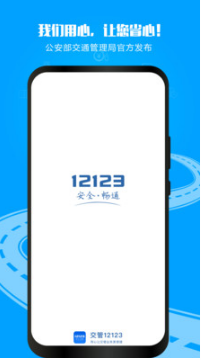 交管12123