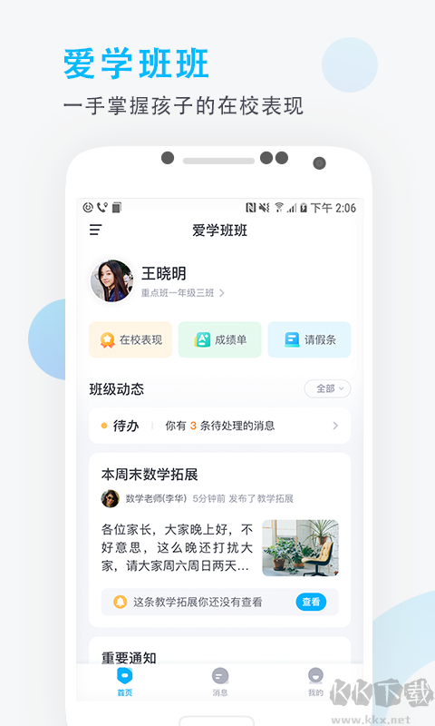 爱学班班APP家长端