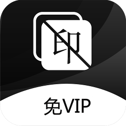 图片去水印APP免费版 v1.22安卓版