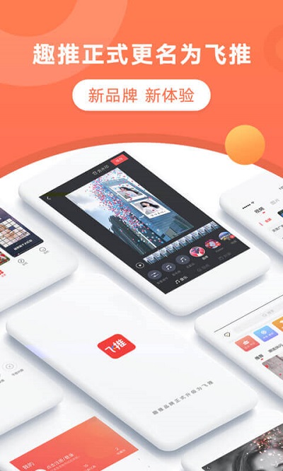 趣推APP(飞推)