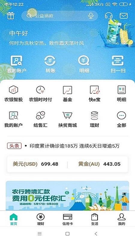 中国农业银行手机版APP