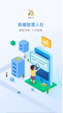 新疆智慧人社